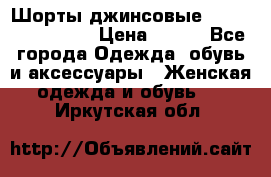 Шорты джинсовые Versace original › Цена ­ 500 - Все города Одежда, обувь и аксессуары » Женская одежда и обувь   . Иркутская обл.